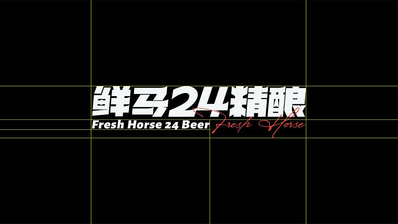 鲜马24精酿品牌视觉（图ZMzUwMDcwMzg0） - 品牌 - 站酷设计师贰巷陆号杂货铺原创素材 - 站酷ZCOOL