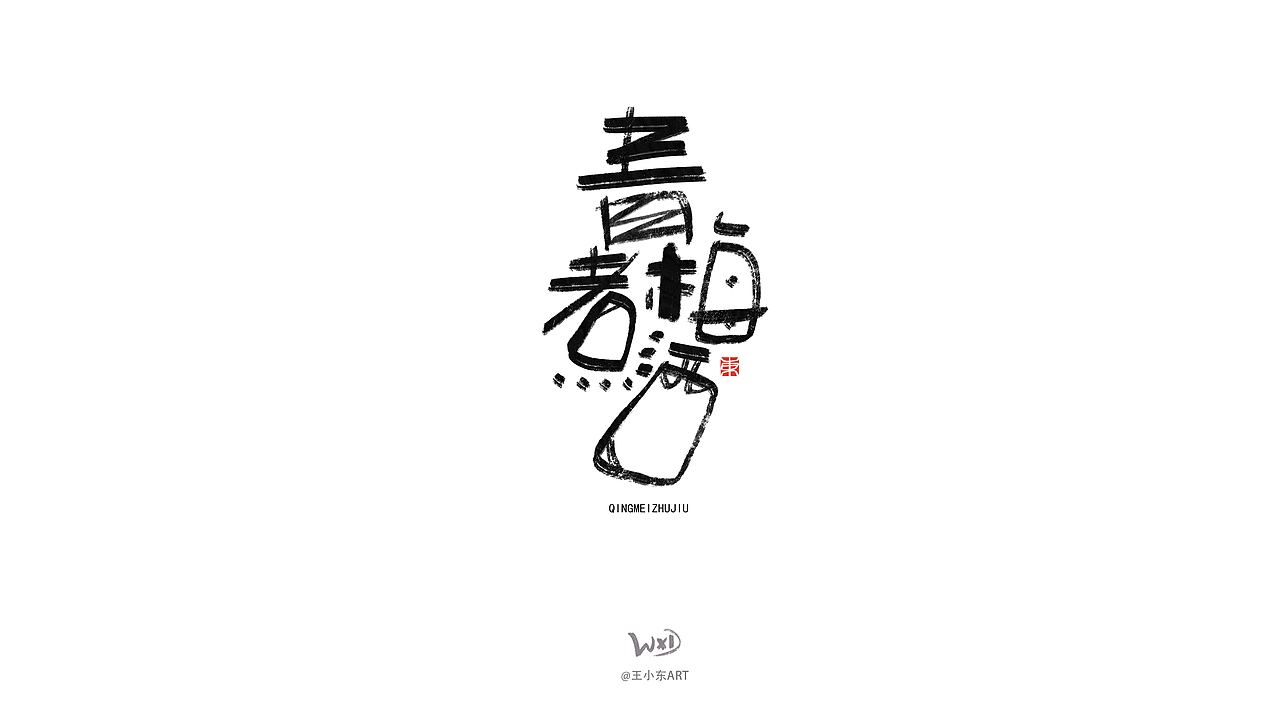 1月的字体涂鸦创作（中）（图ZMzYwMzY0MTM2） - 字体/字形 - 站酷设计师东鼎动画原创素材 - 站酷ZCOOL