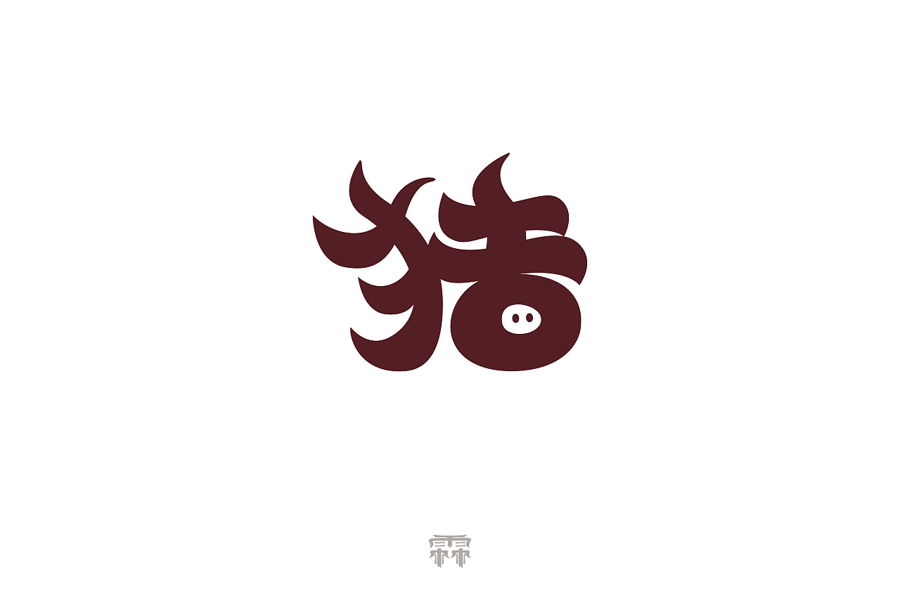 近期字体设计（图ZMjk5MDAyNjk2） - 字体/字形 - 站酷设计师馨有霖犀原创素材 - 站酷ZCOOL