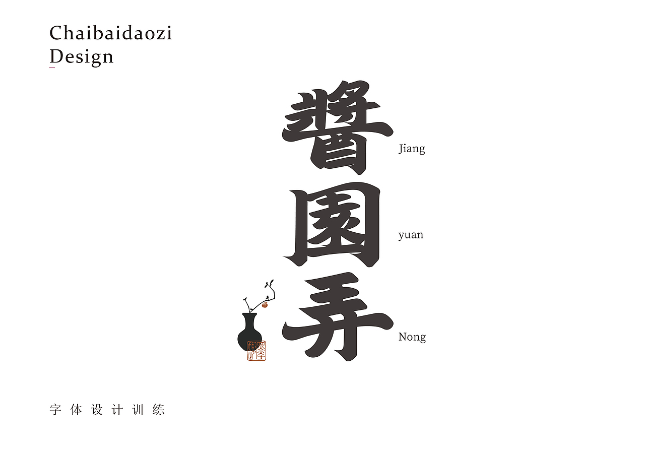 练字集（图ZMzYwOTkzNzI0） - 字体/字形 - 站酷设计师芮字社原创素材 - 站酷ZCOOL