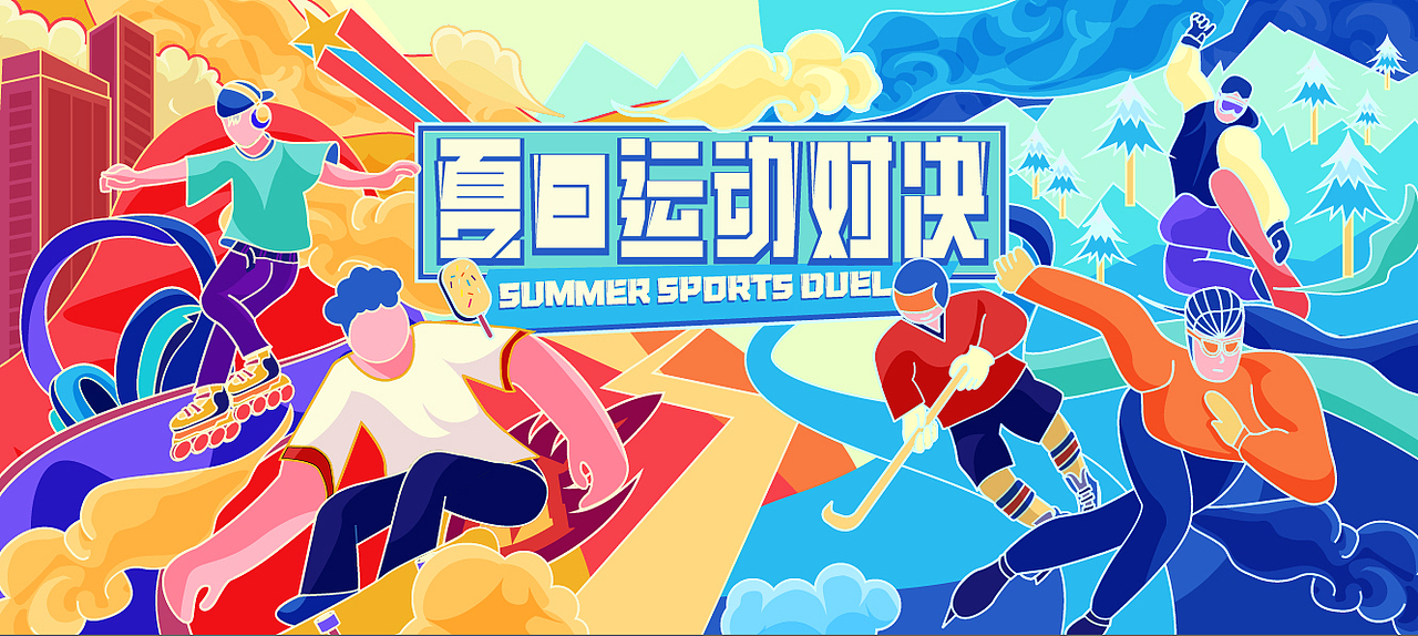 夏日运动对决（图ZMzA5NTU2MjI4） - 创作习作 - 站酷设计师Stella_XS原创素材 - 站酷ZCOOL