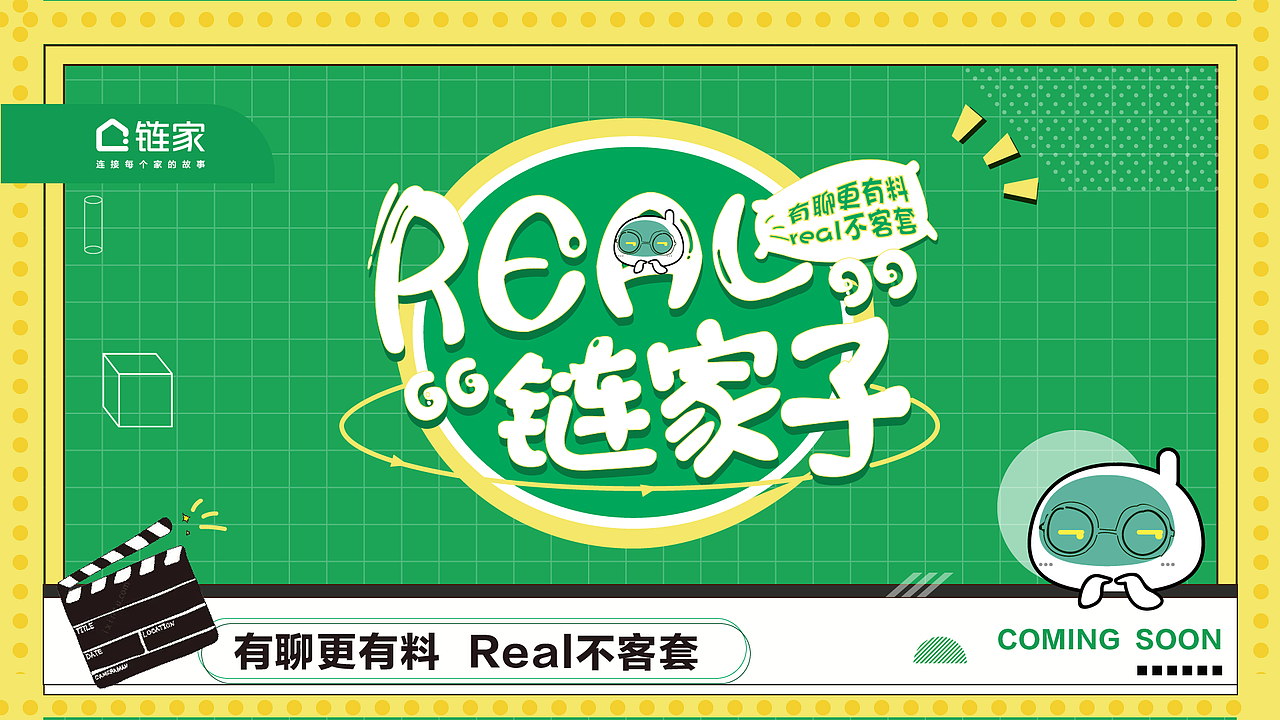 REAL 链家子栏目海报（图ZMjk4MDUzODM2） - 海报 - 站酷设计师是黄清清吖原创素材 - 站酷ZCOOL