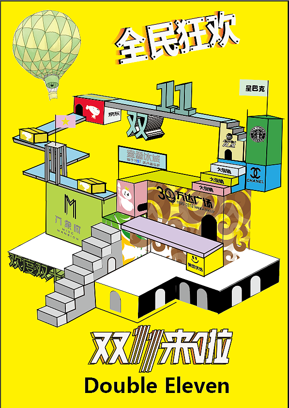 全面狂欢喜乐迎接双十一（图ZMzIxNzQyMzY0） - 海报 - 站酷设计师冰红茶6Y原创素材 - 站酷ZCOOL