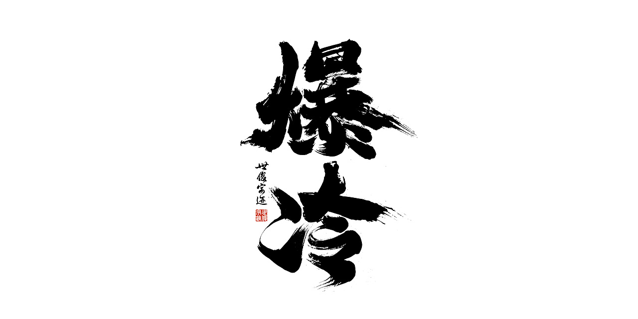 日常手写字迹#20221206（图ZMzI0NjYyNTMy） - 字体/字形 - 站酷设计师王世俊wsj原创素材 - 站酷ZCOOL