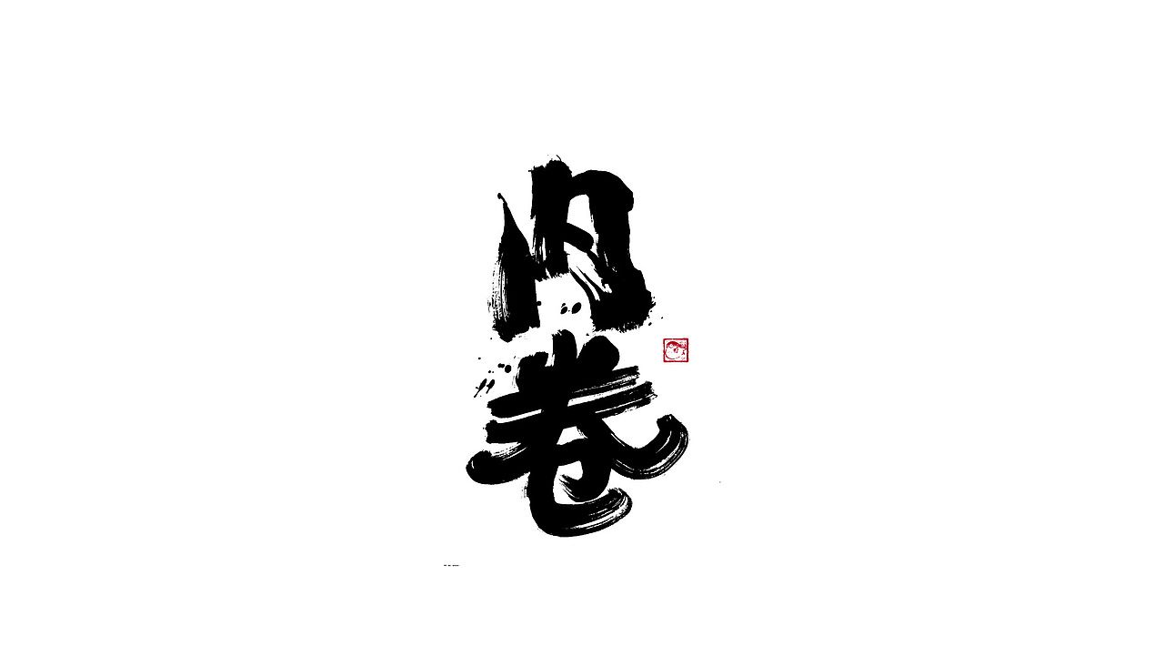 字体设计/劉念國潮設計風格（图ZMzIzNTgxMzI4） - 字体/字形 - 站酷设计师劉念原创素材 - 站酷ZCOOL