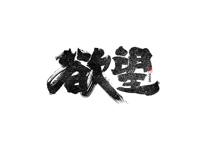 书法字体设计|第237回
