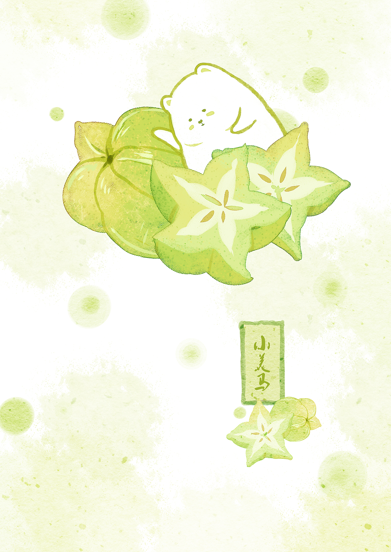 《水果与团子》——小美马（图ZMzQ4NTgzNDI4） - 艺术插画 - 站酷设计师小美马原创素材 - 站酷ZCOOL