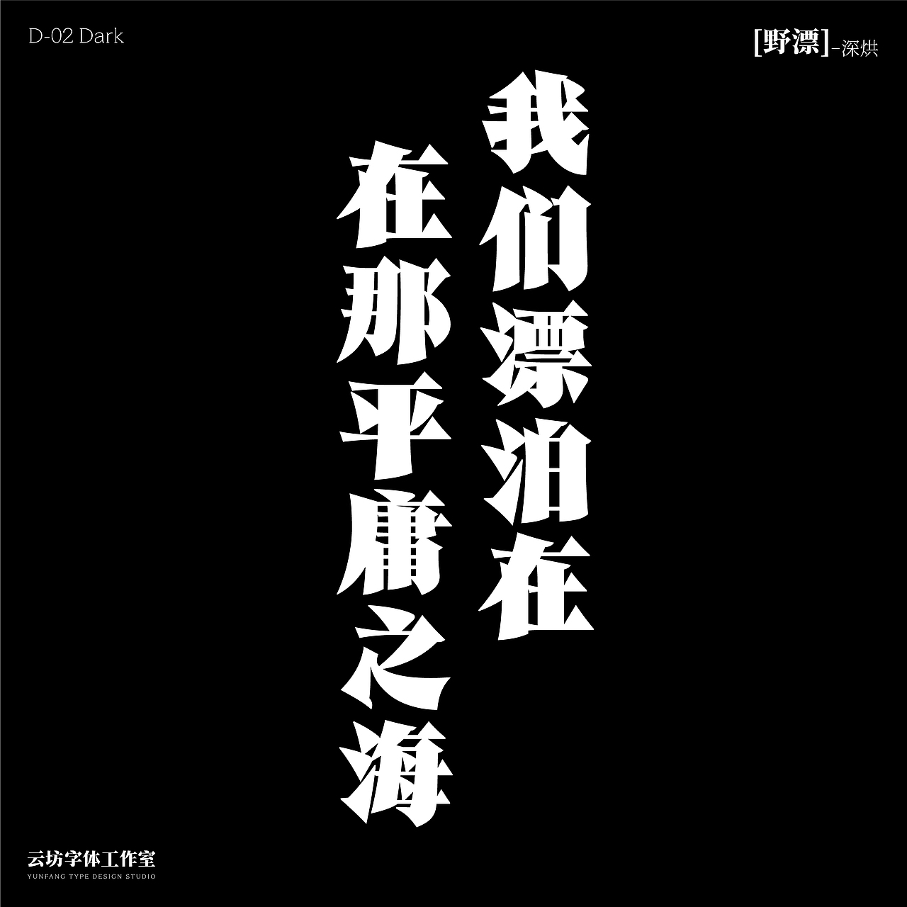 云坊｜ 正式起航！（图ZMzMwOTQ0NDAw） - 字体/字形 - 站酷设计师云坊字室原创素材 - 站酷ZCOOL