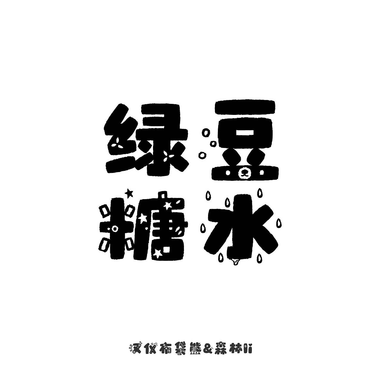 汉仪布袋熊已上线 欢迎下载使用~(图ZMzcwMTI4NDIw) - 字体/字形 - 站酷设计师森林Li原创素材 - 站酷ZCOOL