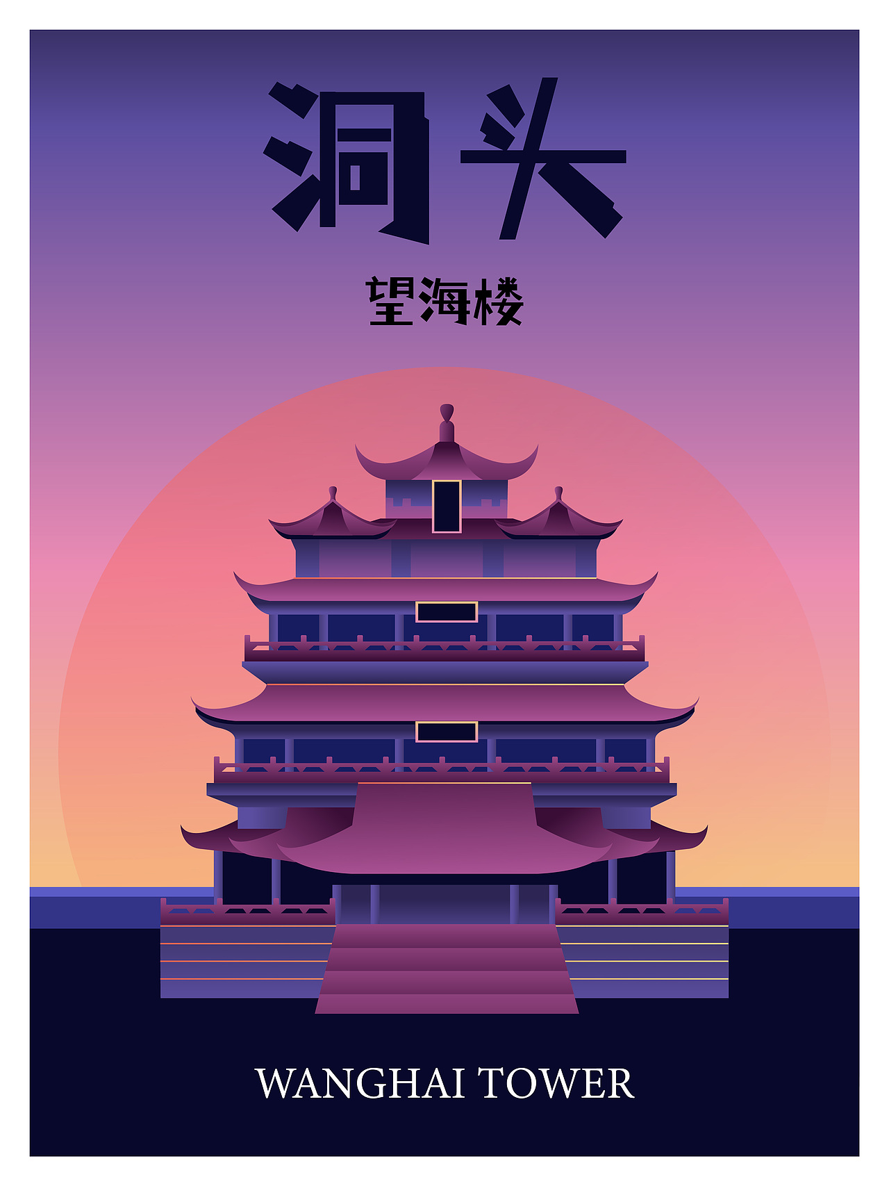 洞头望海楼插画海报丨中秋月饼礼盒咖啡文创渔民节集市