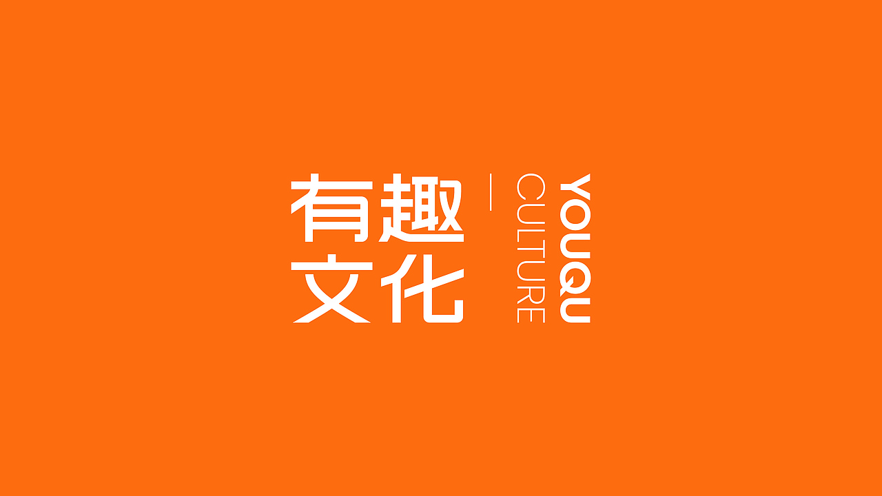 小李白 ╳ 有趣文化 营销服务品牌形象设计（图ZMzQ5Mzg2ODQ4） - 品牌 - 站酷设计师小李白广告策划原创素材 - 站酷ZCOOL