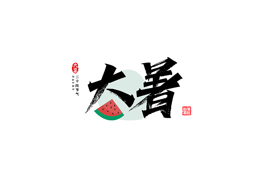 秀丽笔字体设计24节气篇（图ZMzE1NzU3NzAw） - 字体/字形 - 站酷设计师七浪8007原创素材 - 站酷ZCOOL
