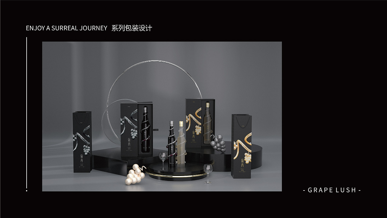 葡苒 葡萄酒-包装设计