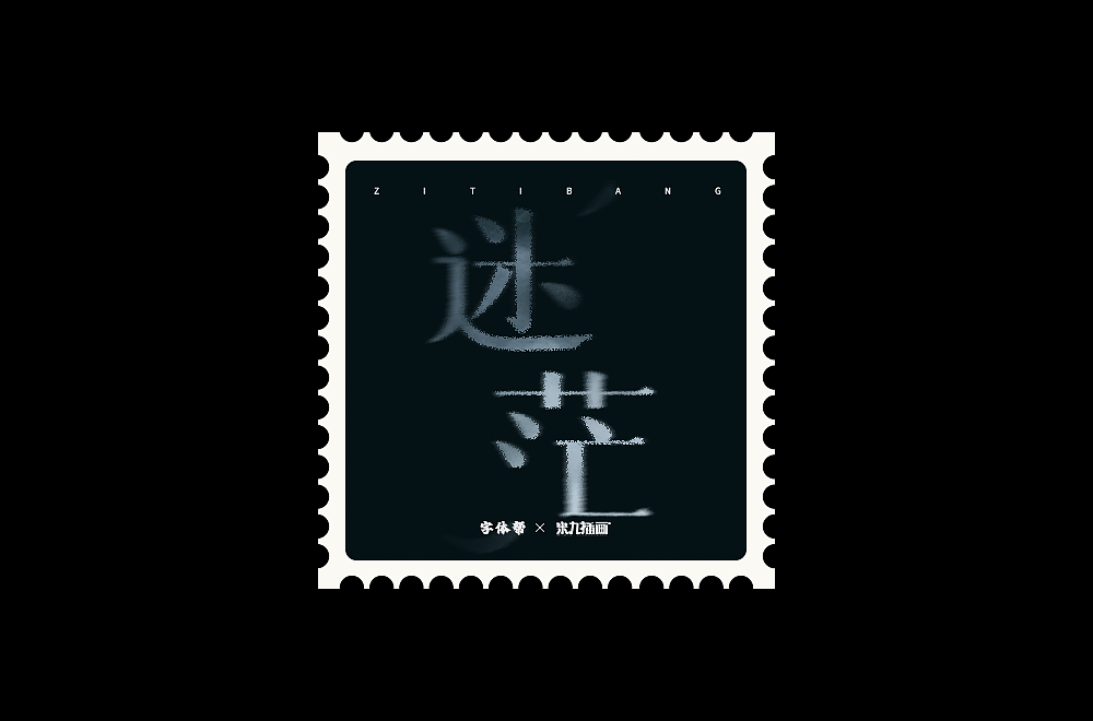 2022字体练习合集（图ZMzI3NTQ3MzEy） - 字体/字形 - 站酷设计师拾星工作室原创素材 - 站酷ZCOOL