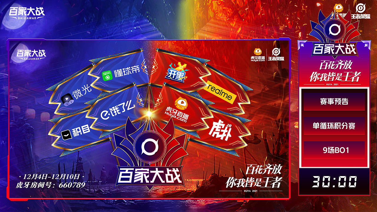 【王者荣耀】百家大战，你我皆是王者  2021年12月项目