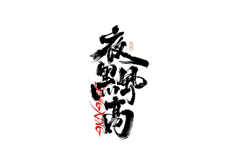 书法字体设计|第207回