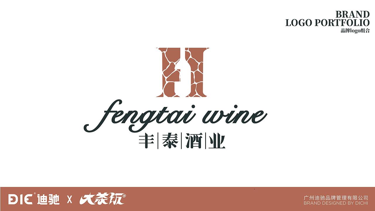 迪驰：【丰泰酒业】品牌设计