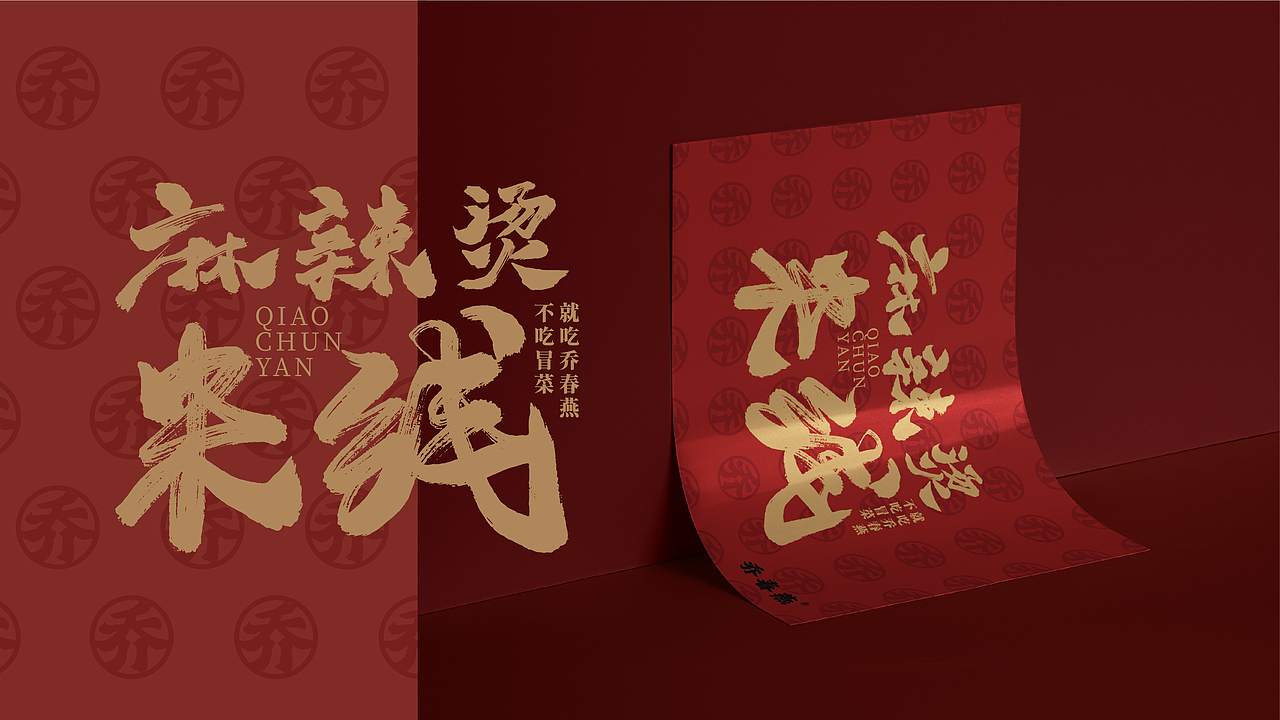0-1品牌设计|乔春燕麻辣烫米线(图ZMzI4MDk2Nzg0) - 品牌 - 站酷设计师品牌复兴原创素材 - 站酷ZCOOL