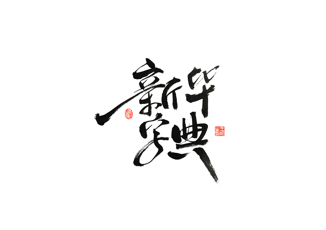 手写字 · 《时空来电》（图ZMzI2ODY0MDI0） - 字体/字形 - 站酷设计师字言其说原创素材 - 站酷ZCOOL