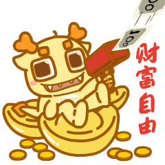 【龙年IP】发财龙 & 龙累龙累