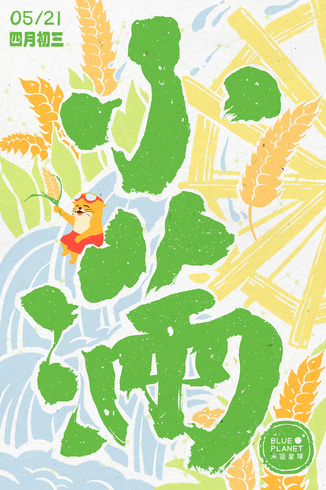 节气与节日|未蓝星球品牌插画海报合集【2023年5-6月】（图ZMzQzNDQxMDUy） - 商业插画 - 站酷设计师黑毛球子原创素材 - 站酷ZCOOL