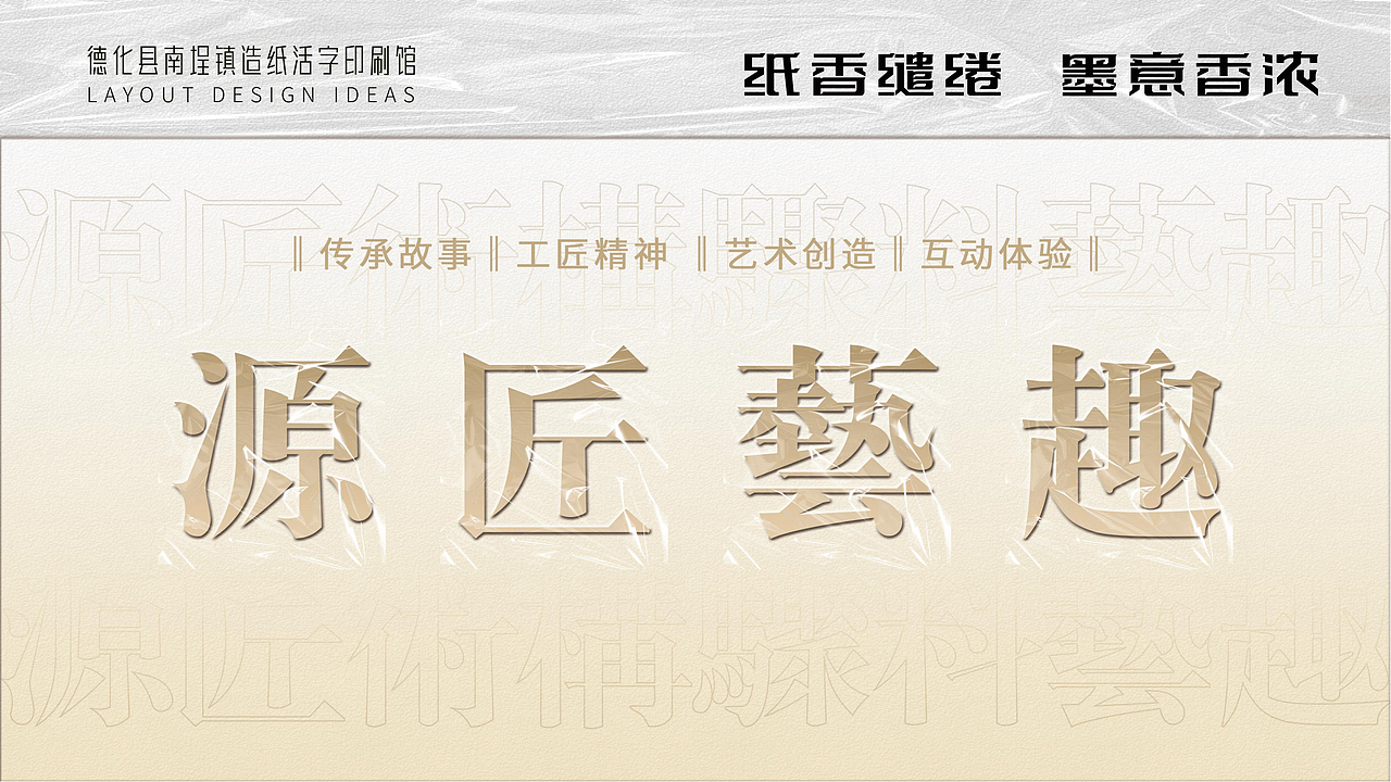 德化南埕古法造纸馆设计方案(图ZMzM1OTk0MzAw) - 品牌 - 站酷设计师陈永泓原创素材 - 站酷ZCOOL