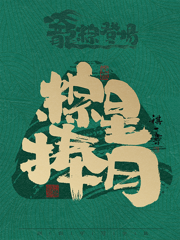 自言字语 —— 一组手写毛笔字，龙粽登场 端午系列（图ZMzY2Mjk2OTA4） - 字体/字形 - 站酷设计师祺壹原创素材 - 站酷ZCOOL