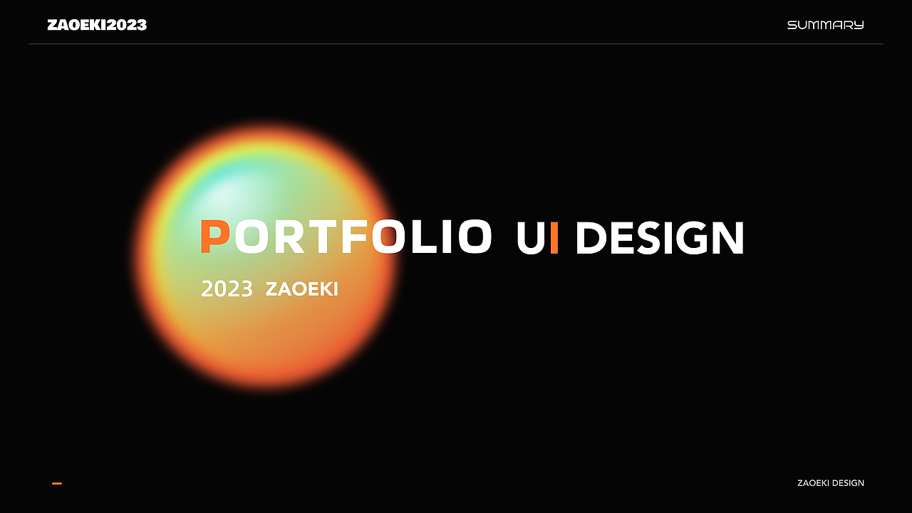 2023工作总结-UI作品集