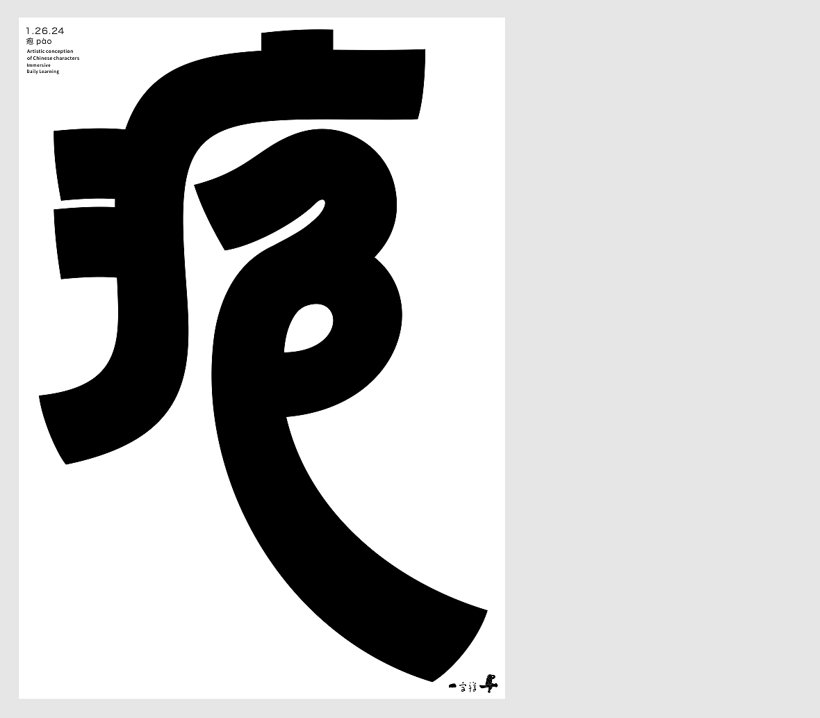 汉字境/一字禅《腊月迎新》（图ZMzYxMDk3OTgw） - 字体/字形 - 站酷设计师zenith徐伟原创素材 - 站酷ZCOOL