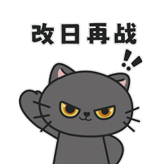 改日再战