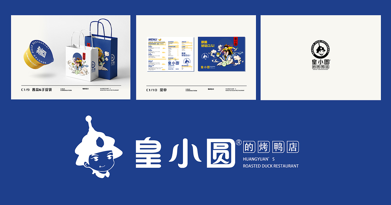 【皇小圆的烤鸭店】-烤鸭店品牌设计