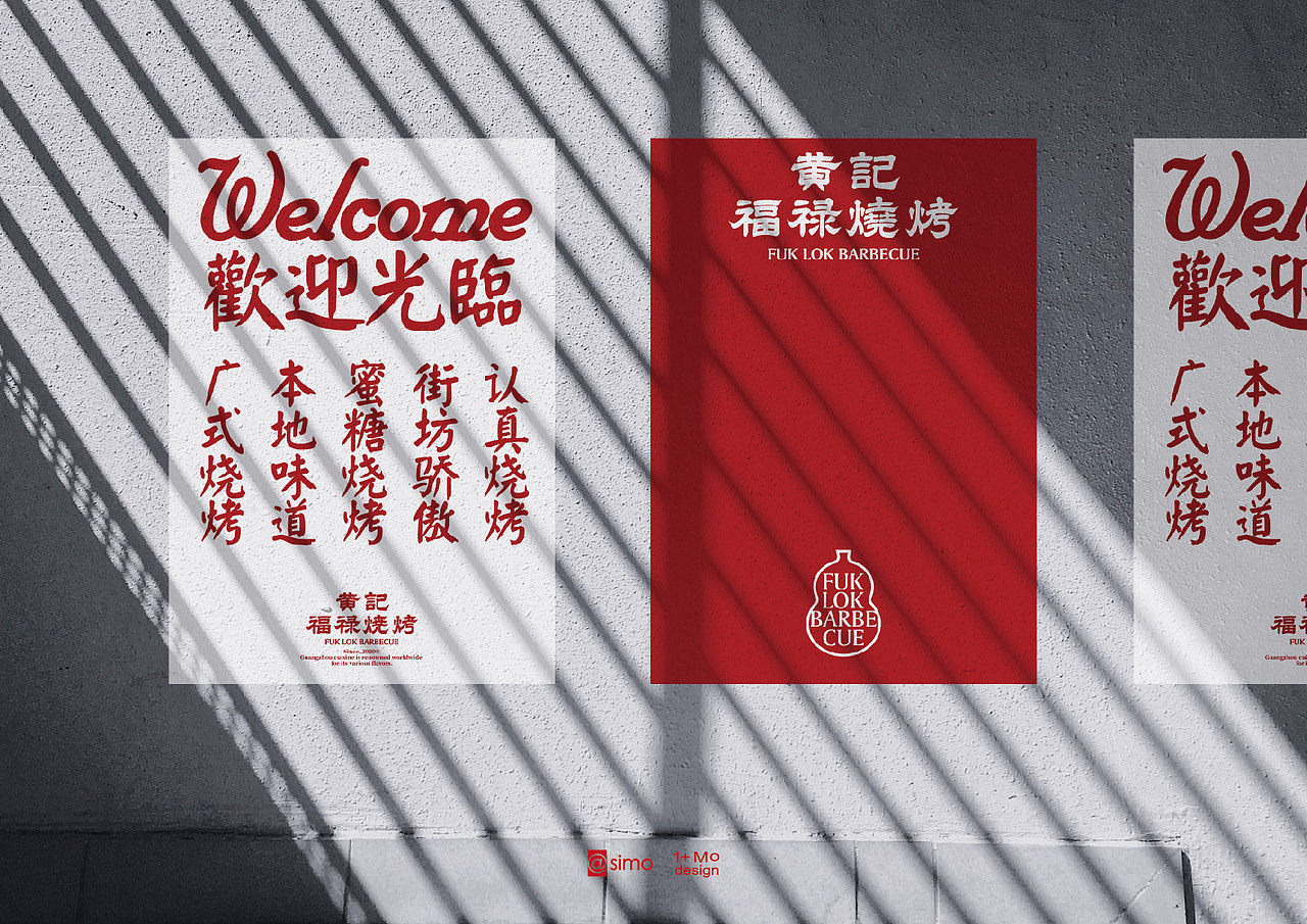 黄记.福禄烧烤视觉设计（图ZMzY3NzExMTQw） - 品牌 - 站酷设计师simofeng原创素材 - 站酷ZCOOL