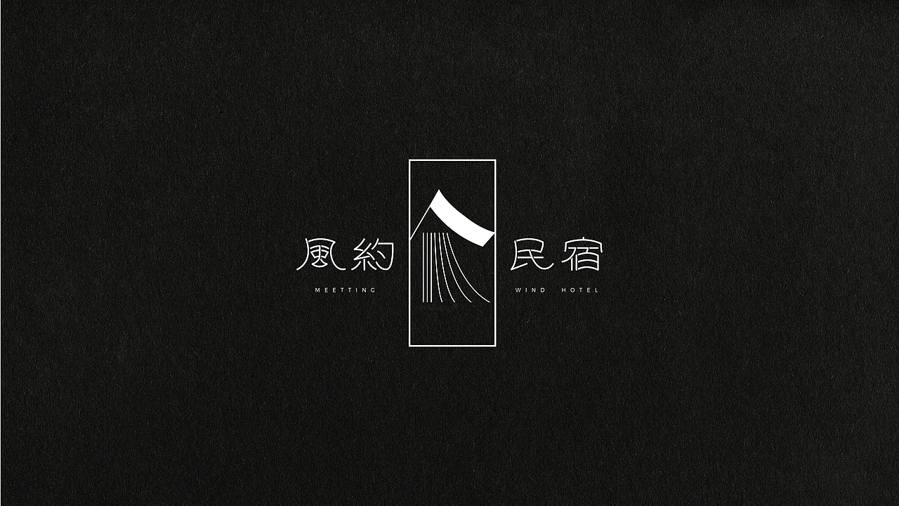 风约民宿 原创中式民宿品牌设计
