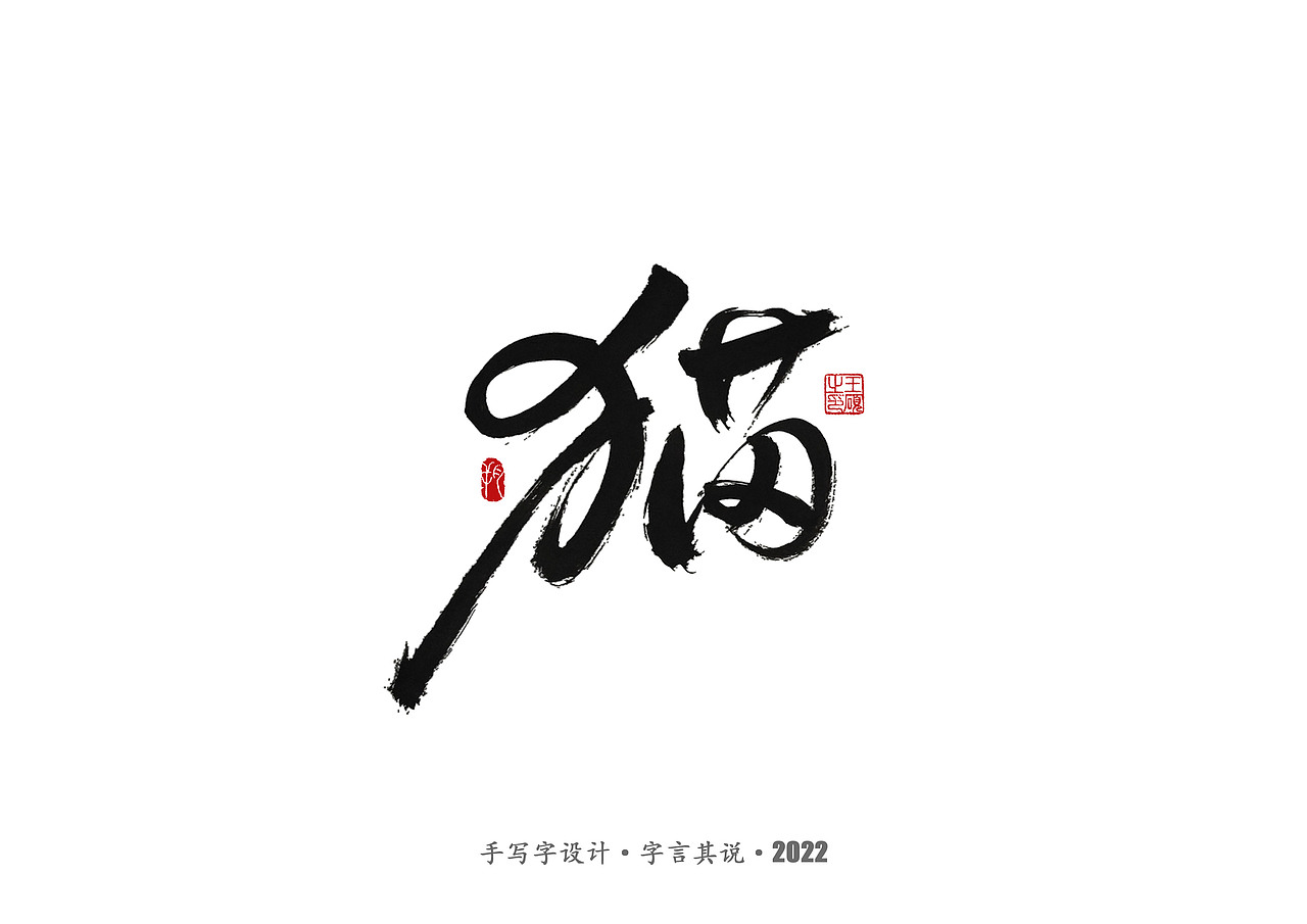 手写字 · 《郑智化经典曲目》（图ZMzA4NTQ2Nzg0） - 字体/字形 - 站酷设计师字言其说原创素材 - 站酷ZCOOL