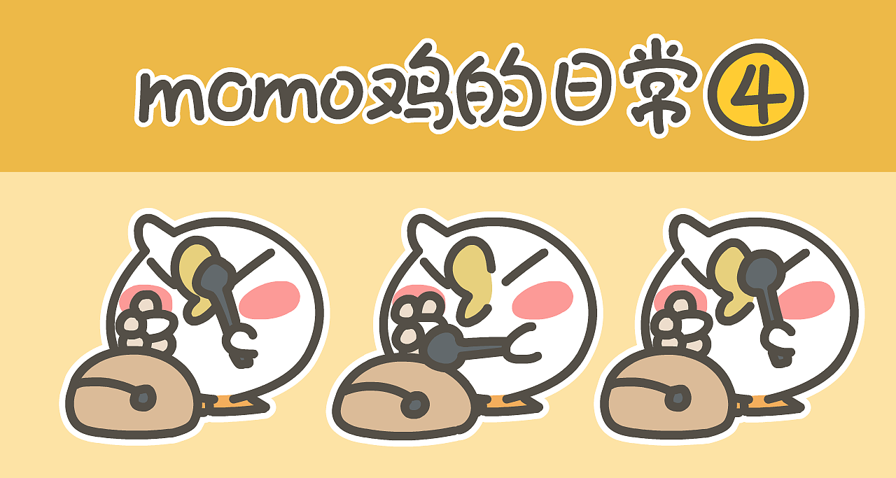 momo鸡的日常第四弹