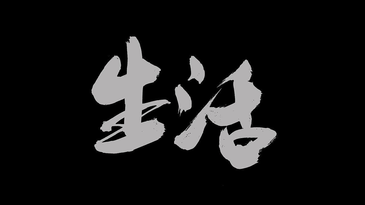 商业手写字体 · 烟火味（图ZMzEwMjYzNjI0） - 字体/字形 - 站酷设计师XOX啊俊原创素材 - 站酷ZCOOL