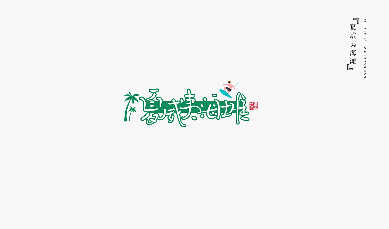 手写字形（图ZMzMzNDk5NjI4） - 字体/字形 - 站酷设计师自古东丁原创素材 - 站酷ZCOOL