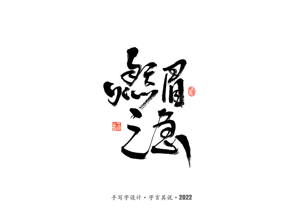 手写字 · 《唐朝诡事录》（图ZMzI2NjgyNDEy） - 字体/字形 - 站酷设计师字言其说原创素材 - 站酷ZCOOL