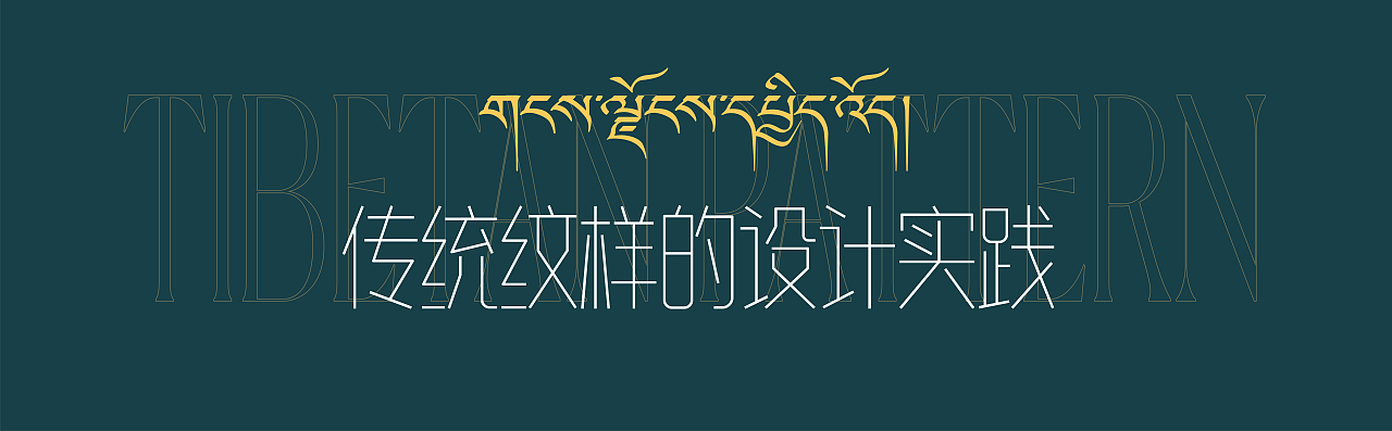 YAKHORE丨雪域春光(青稞精酿)包装设计