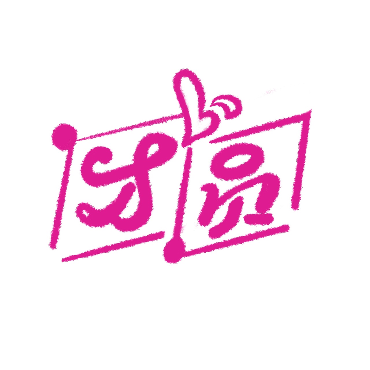 团圆10（图ZMzMwNDQ4NzMy） - 字体/字形 - 站酷设计师hommi原创素材 - 站酷ZCOOL