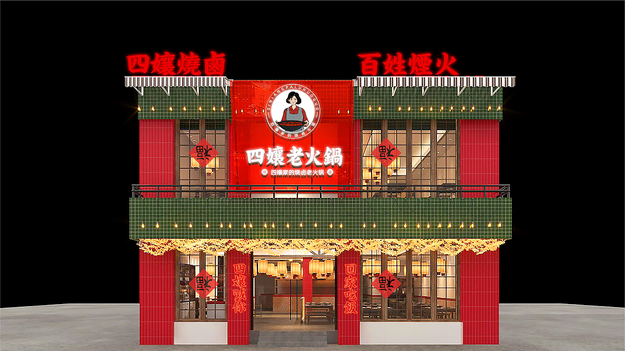 四孃老火锅品牌全案策划设计（图ZMzExODcyNDg4） - 品牌 - 站酷设计师虎派品牌策划原创素材 - 站酷ZCOOL