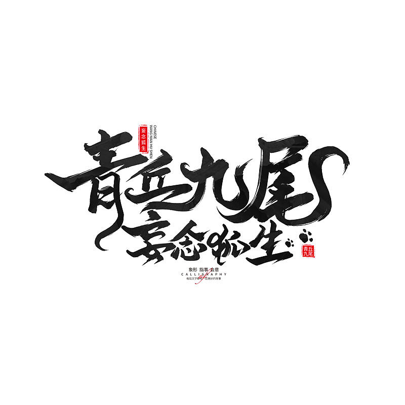 书 · 手写毛笔字（图ZMzM4Njk4OTQ4） - 字体/字形 - 站酷设计师Boyhe_原创素材 - 站酷ZCOOL