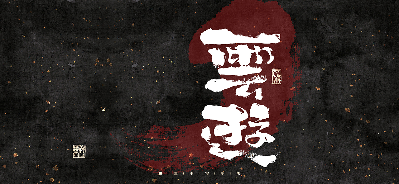 自言字语 —— 一组手写毛笔字（图ZMjk2MzUyMzM2） - 字体/字形 - 站酷设计师祺壹原创素材 - 站酷ZCOOL