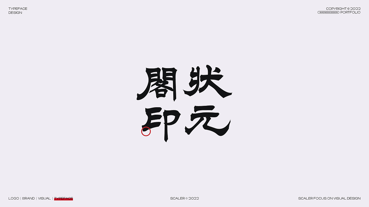 2022 狂人字记之字体设计总结 × 狂人Design（图ZMzI4MjE0MDc2） - 字体/字形 - 站酷设计师狂人Design原创素材 - 站酷ZCOOL
