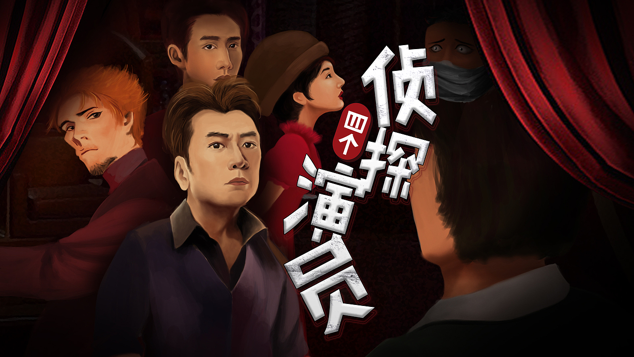 剧本杀PPT海报（图ZMzI4MjkzNzI4） - 商业插画 - 站酷设计师萌豆瑶原创素材 - 站酷ZCOOL