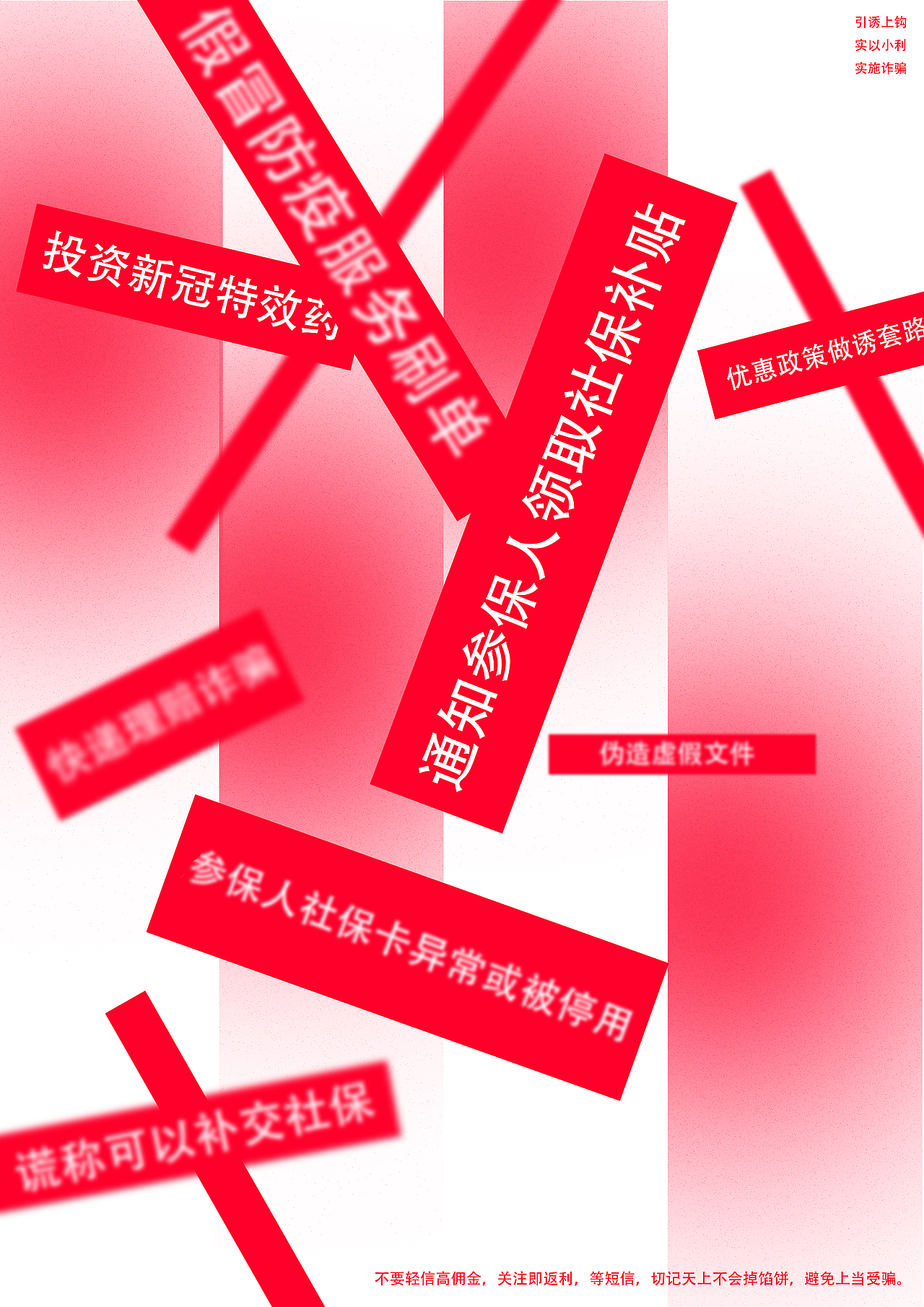 平面广告-反诈骗-学生作品分享