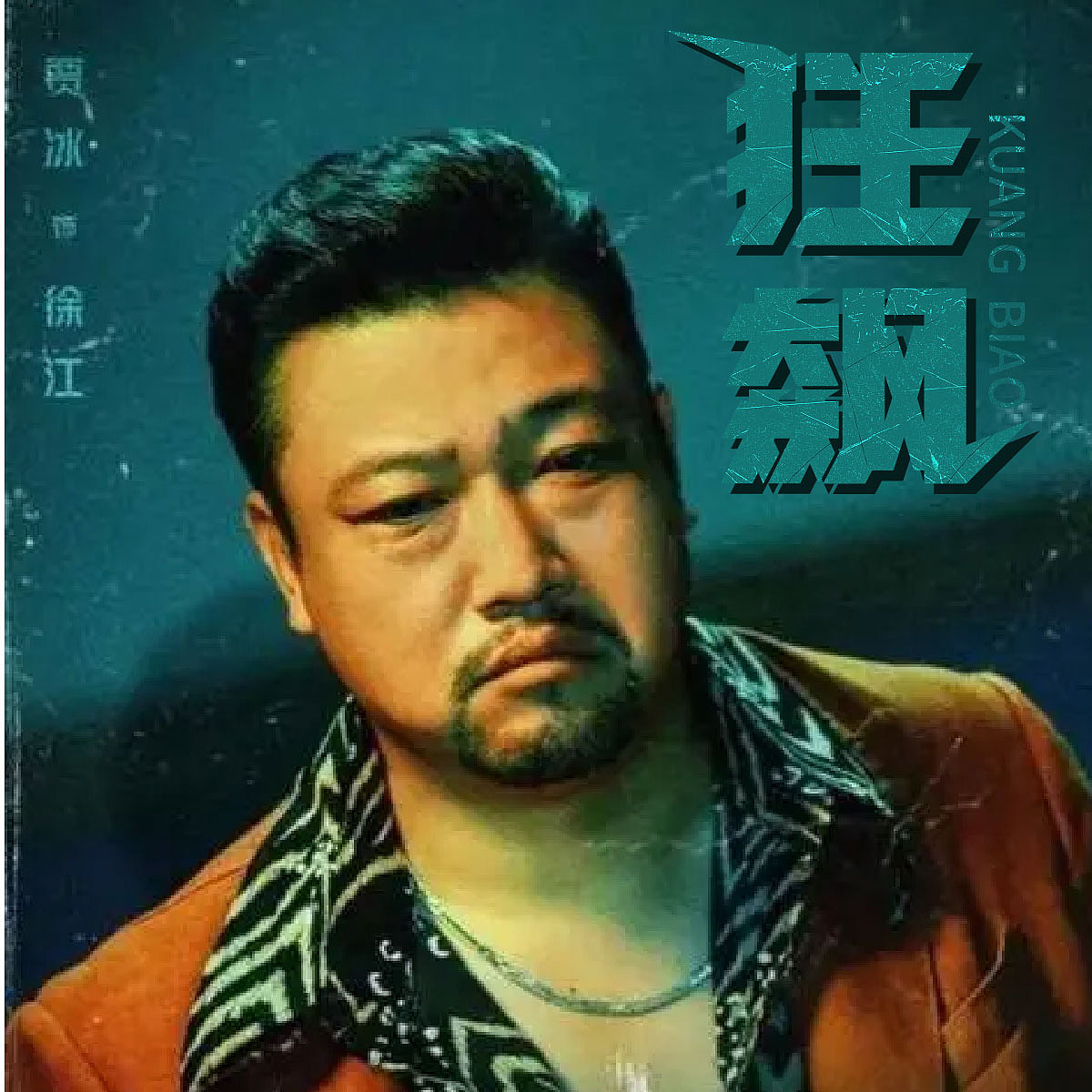 字体打卡  狂飙