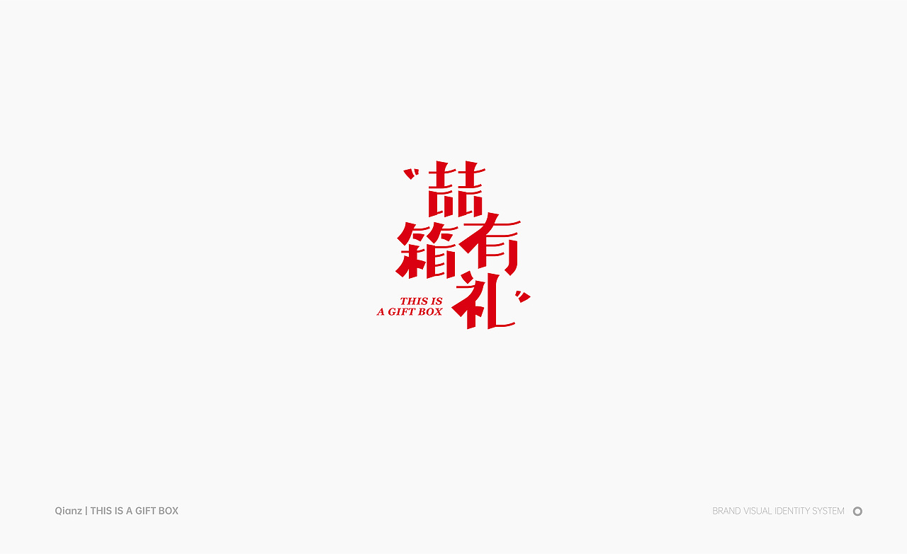 喆箱有礼（图ZMzU3NzE4NTAw） - 品牌 - 站酷设计师千卓品牌全案策划原创素材 - 站酷ZCOOL