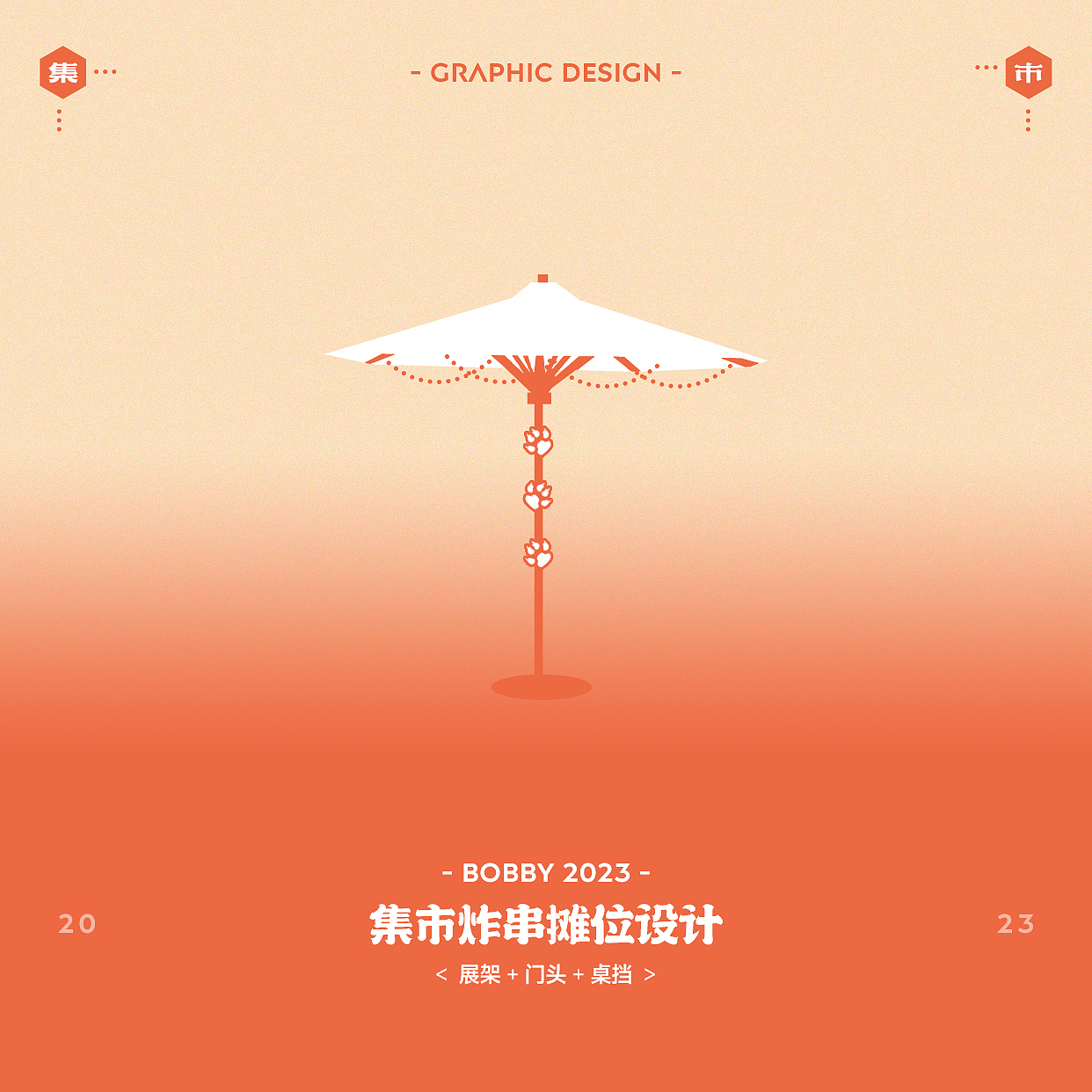 集市摊位设计|摊位优化方案