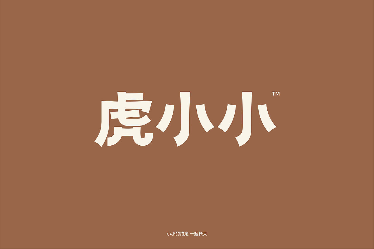 虎小小×南风效应｜宠物品牌设计/猫砂包装设计（图ZMzYyMjk4NzA4） - 品牌 - 站酷设计师南风效应品牌设计原创素材 - 站酷ZCOOL